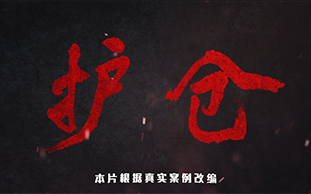 廉政微電影《護(hù)倉》